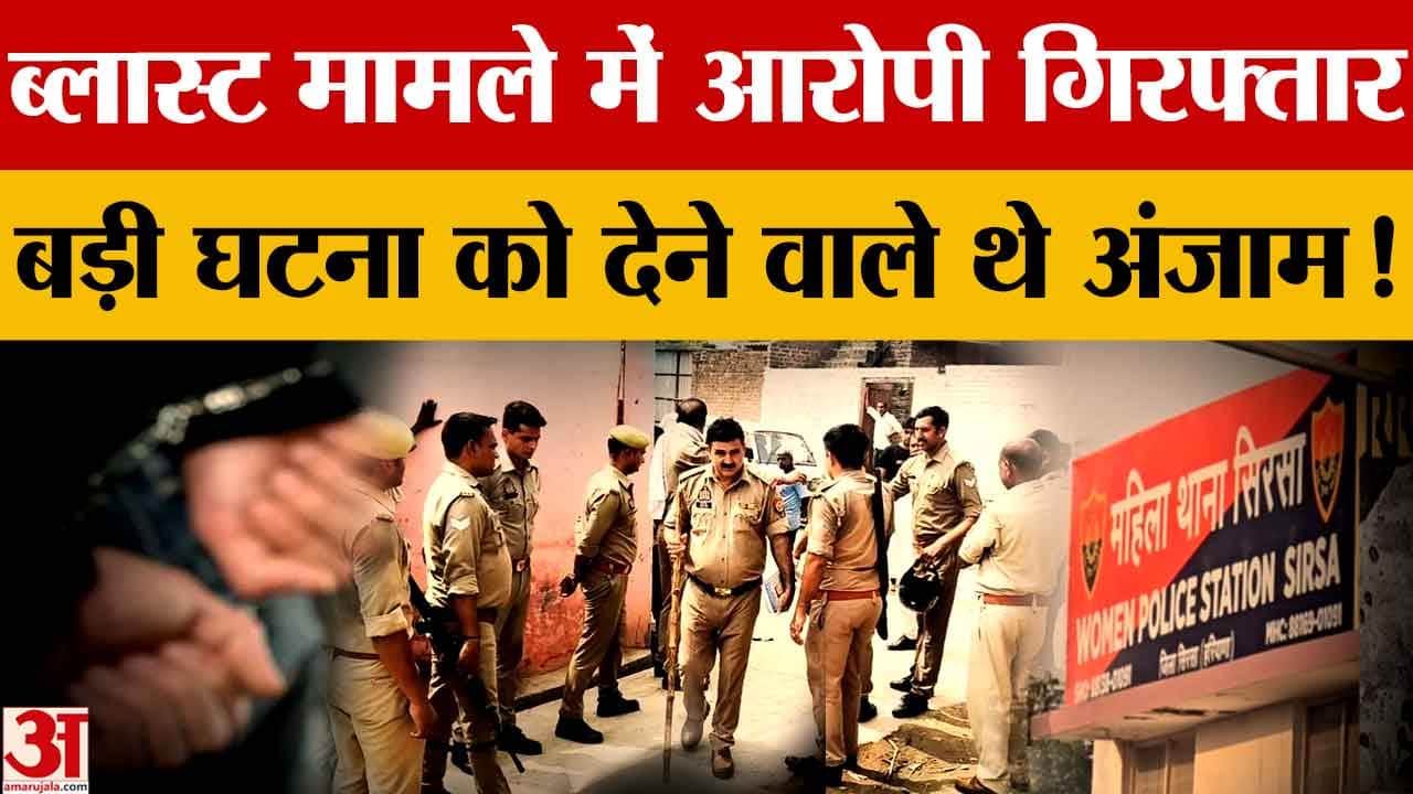सिरसा ब्लास्ट मामले में 5 गिरफ्तार, एनआईए जांच में जुटी, एसपी ने दी बड़ी जानकारी