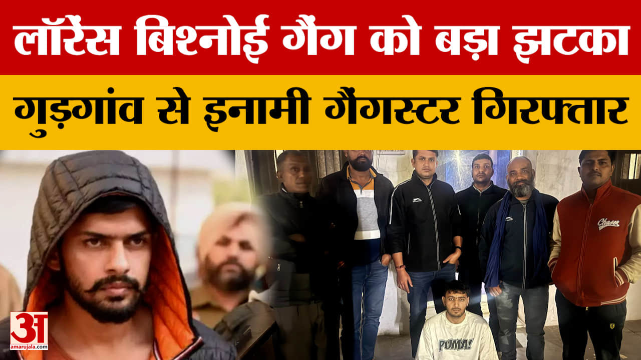Gangster Lawrence Bishnoi: लॉरेंस बिश्नोई गैंग को बड़ा झटका, गुड़गांव से इनामी गैंगस्टर गिरफ्तार
