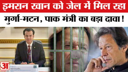 Imran Khan in Jail: Is Imran Khan getting delicious food in jail? Pak minister makes a big claim | Amar Ujala