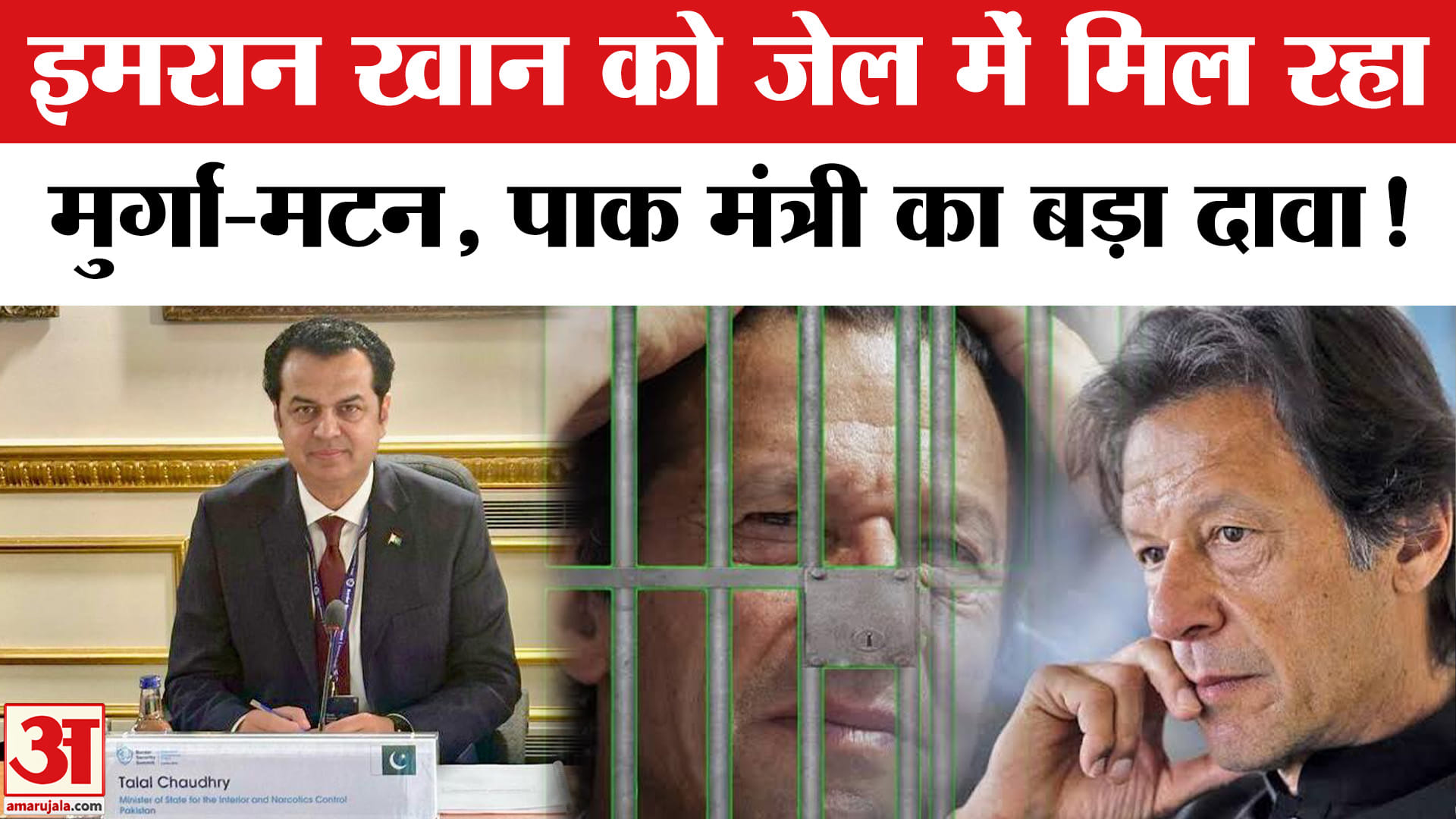 Imran Khan in Jail: इमरान खान को जेल में मिल रहा लजीज खाना ? PAK मंत्री का बड़ा दावा | Amar Ujala