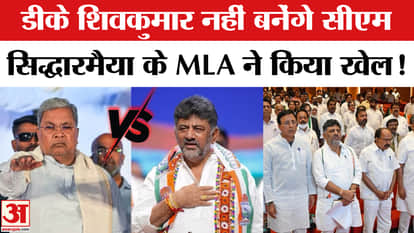 Karnataka Congress Crisis DK Shivakumar will not became cm of karnataka