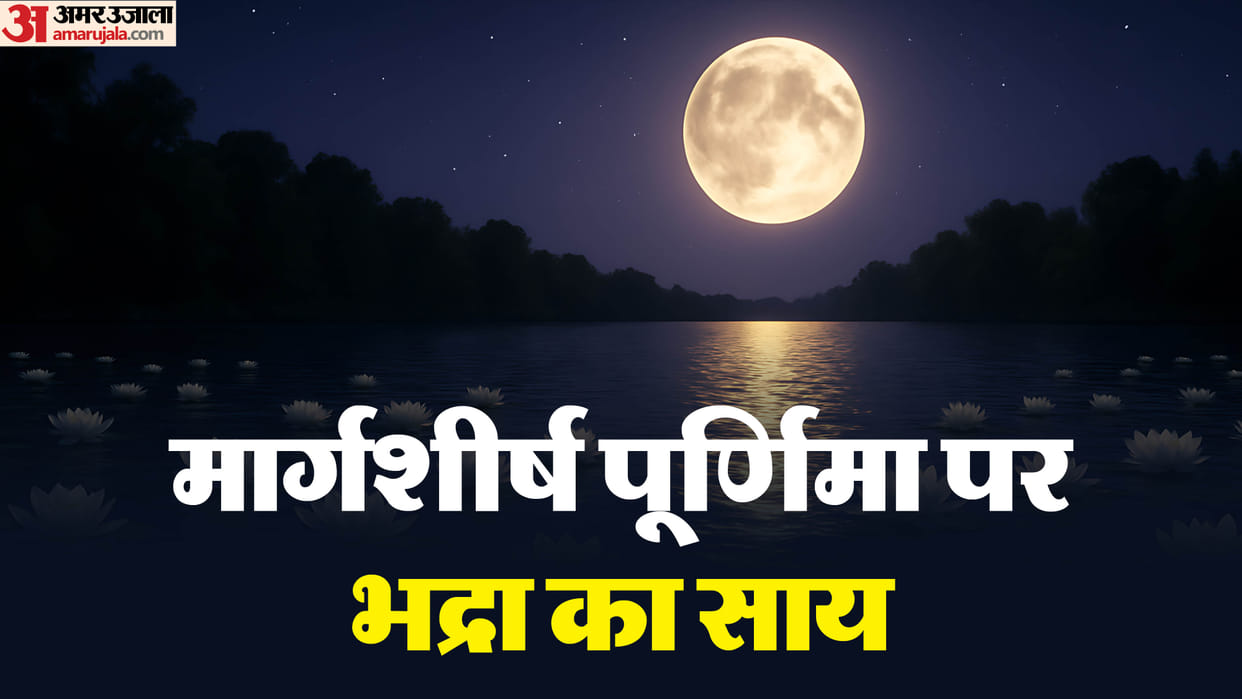 Margashirsha Purnima 2025 bhadra time and puja muhurat know Purnima par kya daan kare