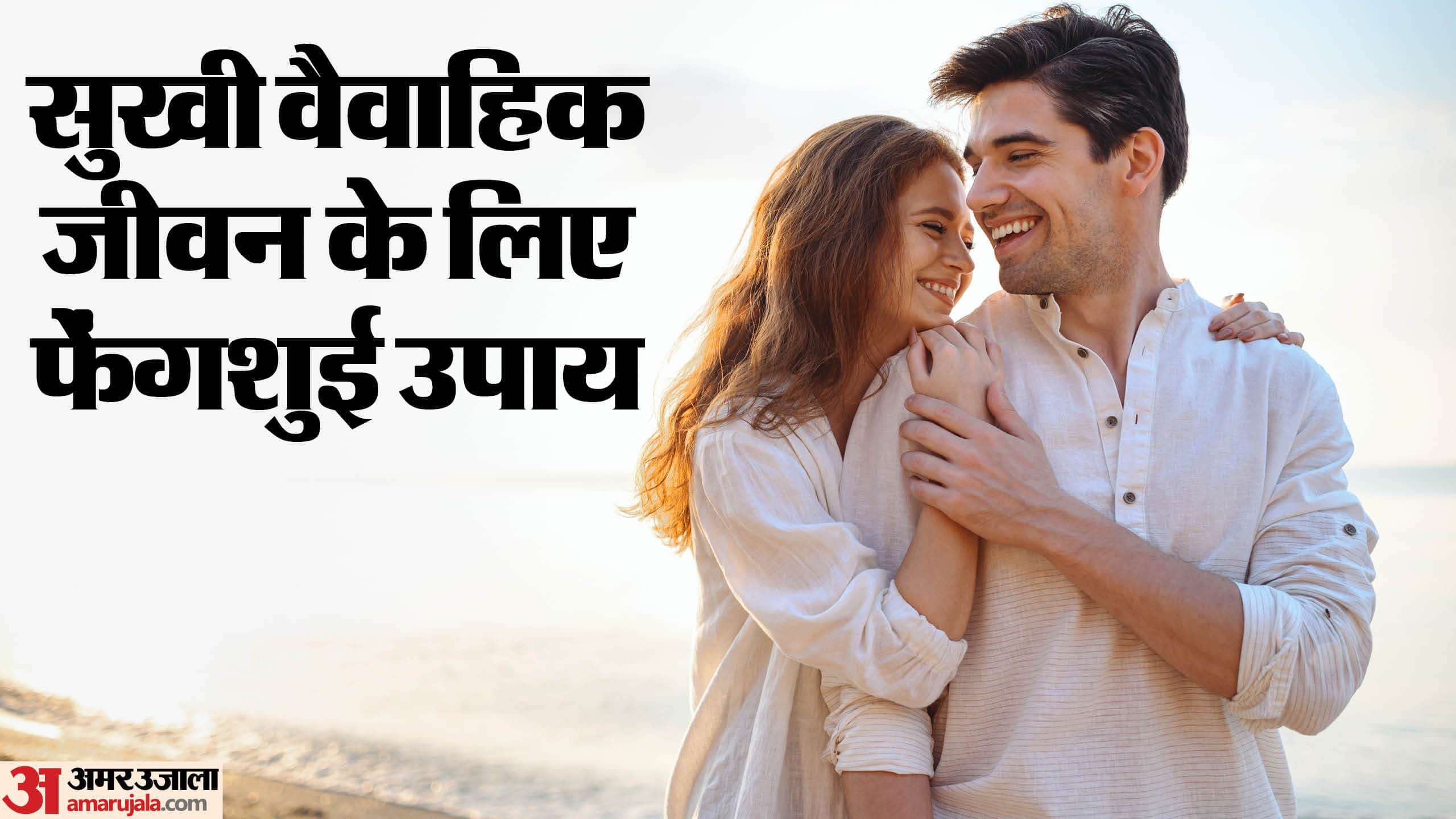 Feng Shui Tips To increase love and trust in married life adopt these five tips