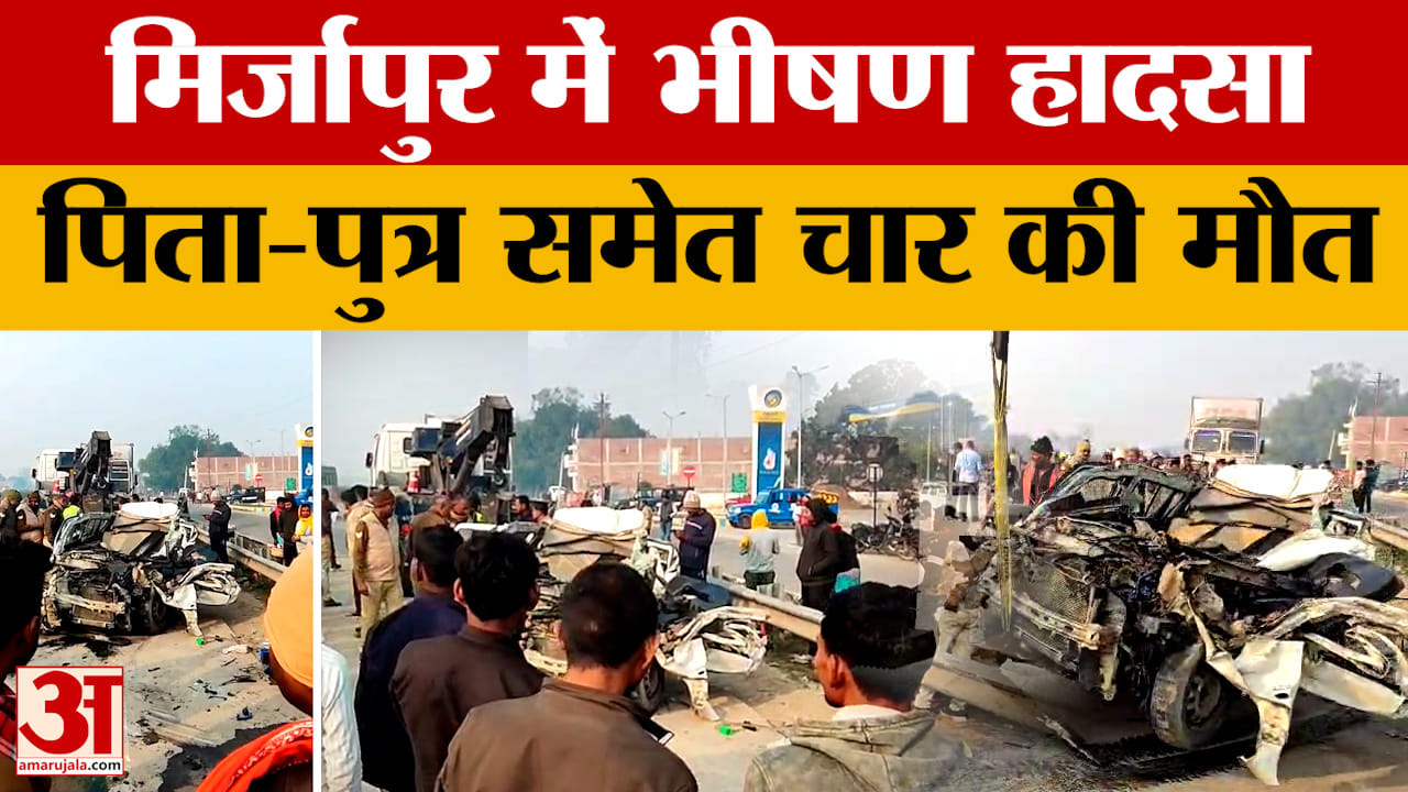 Mirzapur Accident : हाईवे पर खड़े ट्रक में घुसी कार, उड़े परखच्चे, पिता-पुत्र समेत चार की गई जान