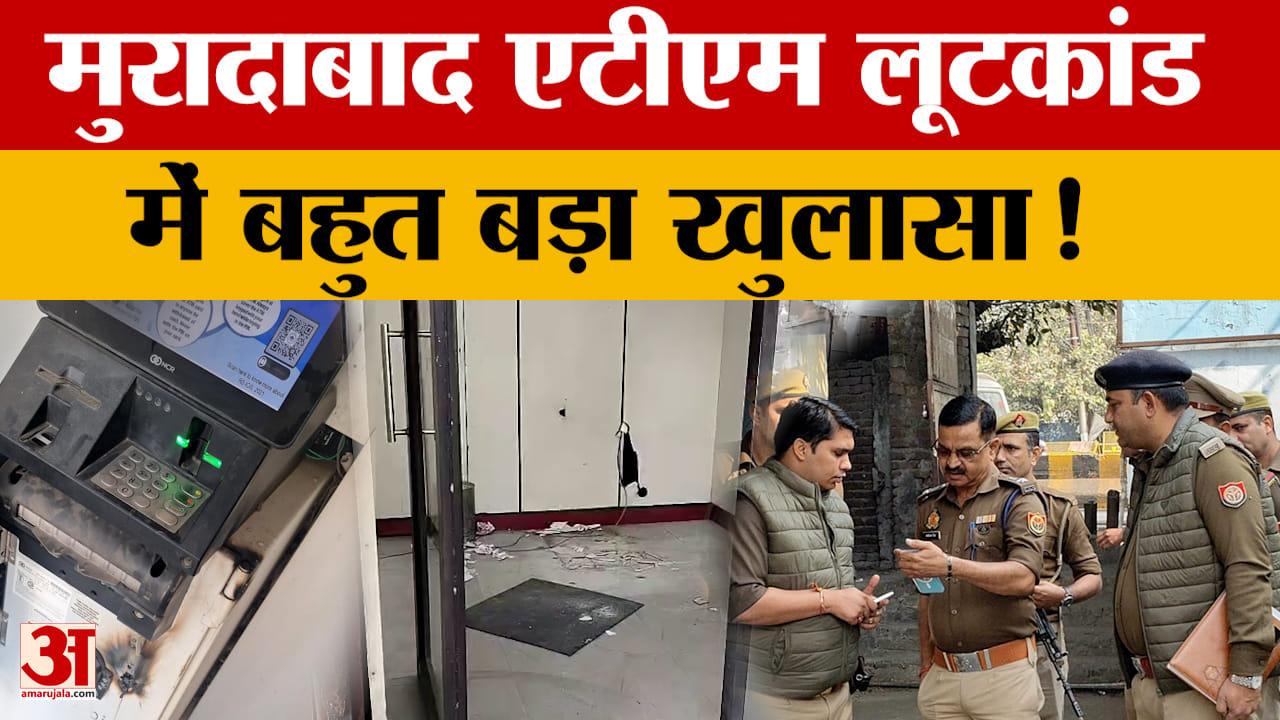 Moradabad ATM Lootkand : दिल्ली-नूह में पुलिस का डेरा, बैंककर्मियों से कई घंटे पूछताछ में हुआ खुलासा