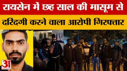 MP News: Accused of brutalizing a 6-year-old innocent girl arrested in Raisen.