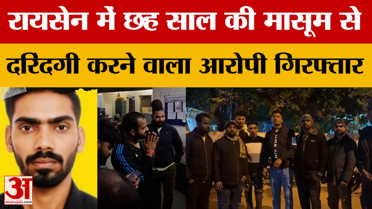 MP News: रायसेन में 6 साल की मासूम से दरिंदगी करने वाला आरोपी गिरफ्तार | Raisen