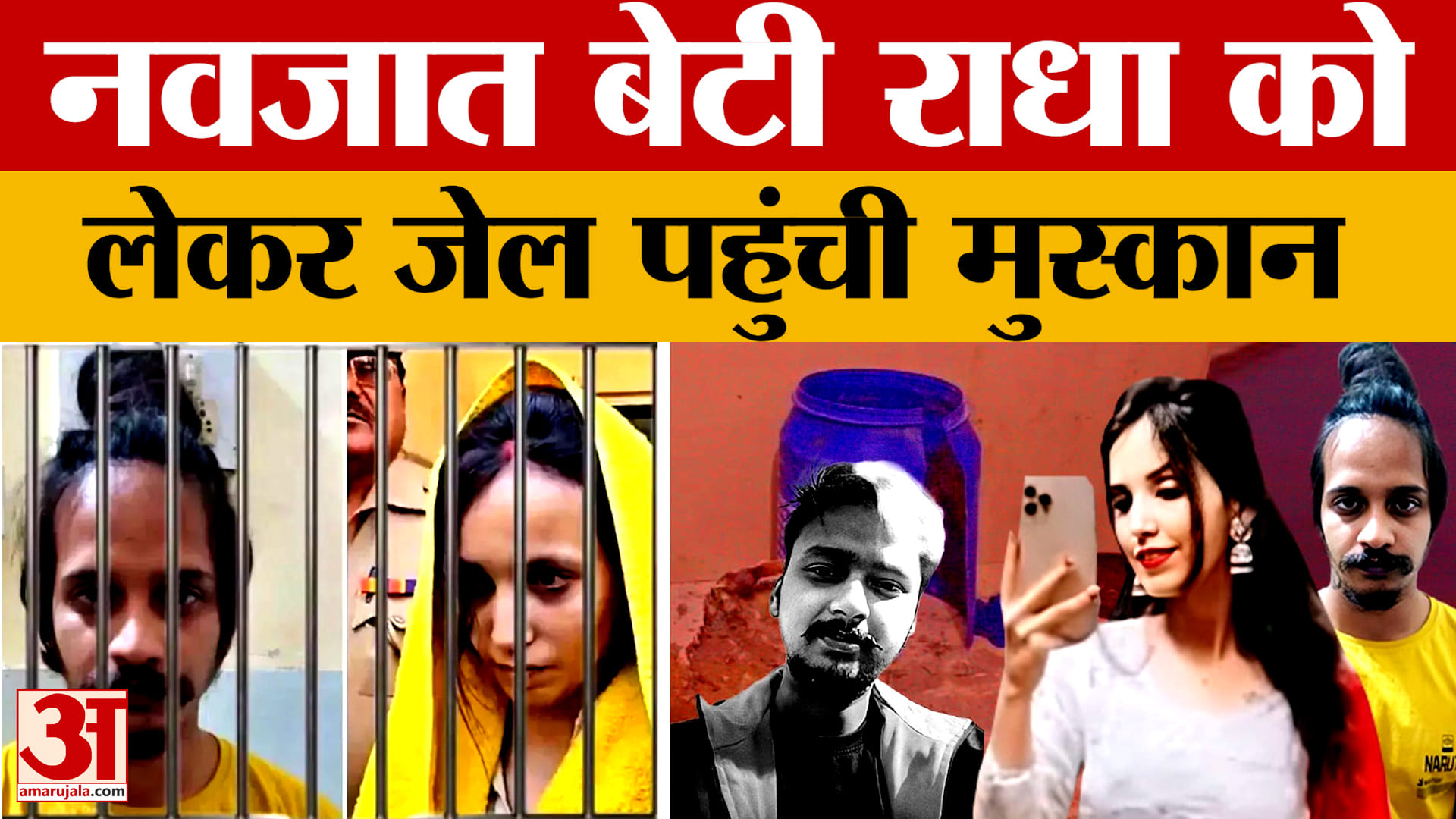 नवजात बेटी राधा को लेकर जेल पहुंची Muskan, Saurabh के परिवार ने की DNA टेस्ट की मांग