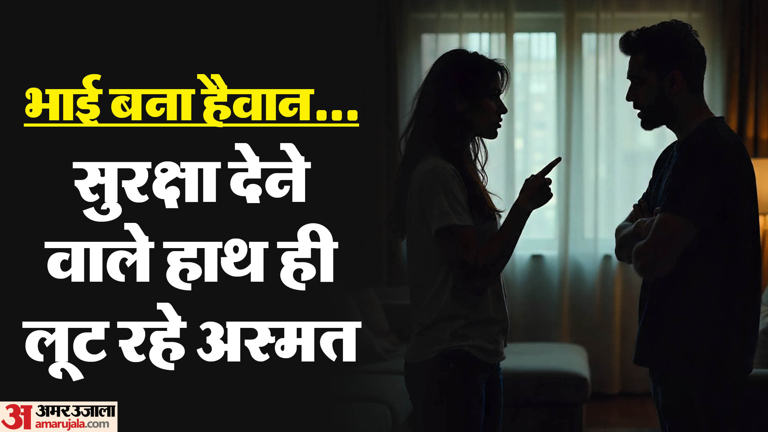 नाबालिग बहन से दुष्कर्म।