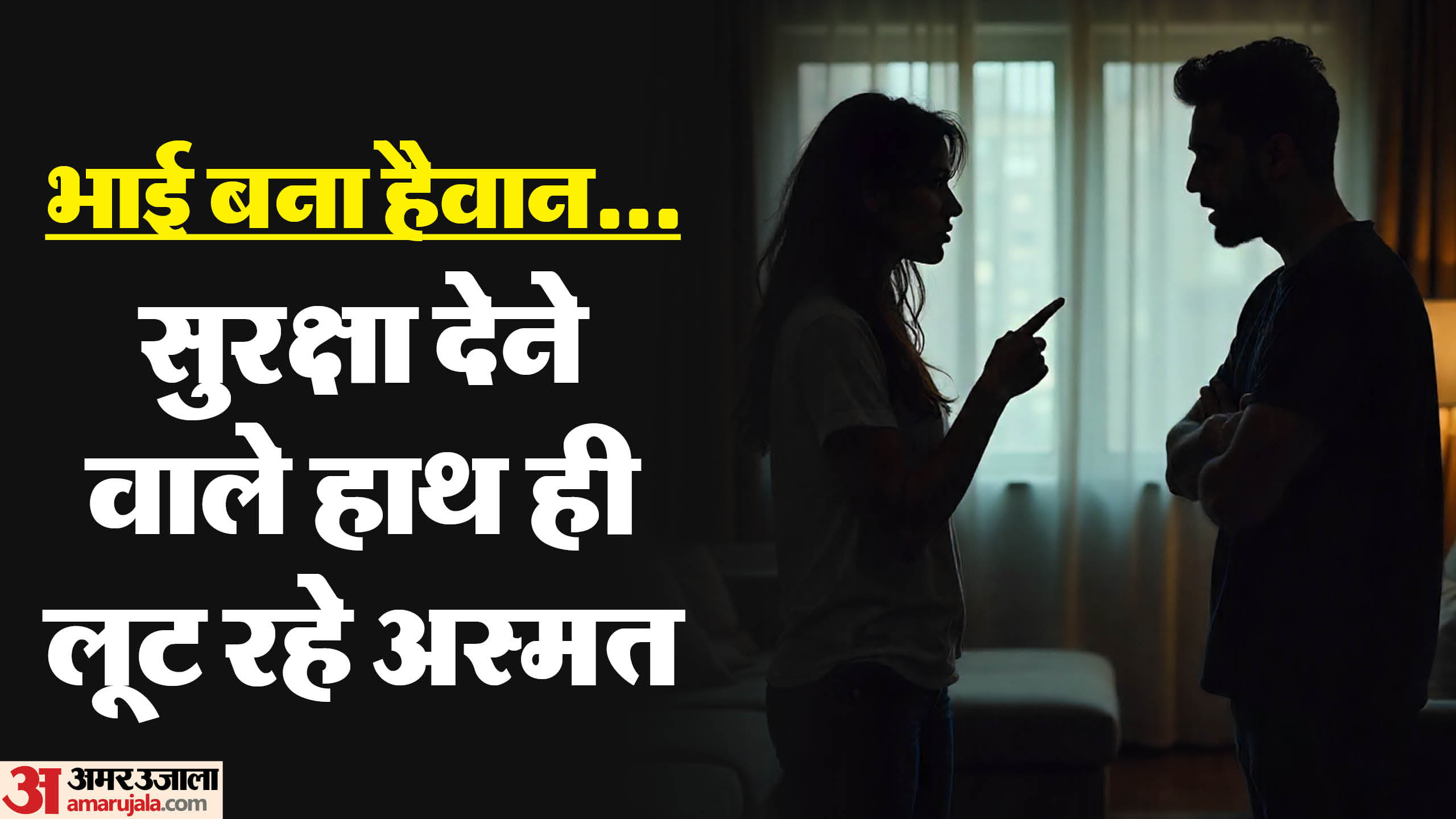 नाबालिग बहन से दुष्कर्म।
