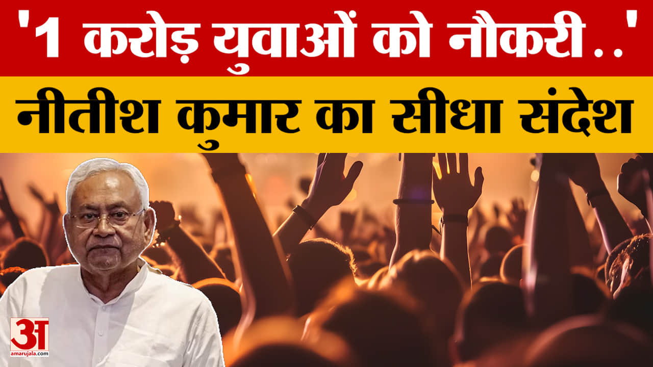 Nitish Kumar: 1 करोड़ युवाओं को नौकरी व रोजगार देना सरकार की प्राथमिकता, बोले नीतीश कुमार | Bihar