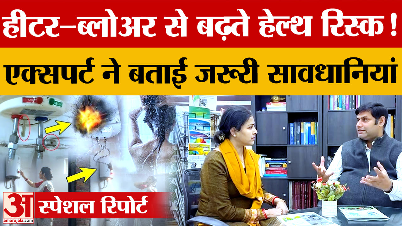सर्दियों में हीटर और ब्लोअर के सही इस्तेमाल पर PGI विशेषज्ञ की चेतावनी, जानें जरूरी बातें