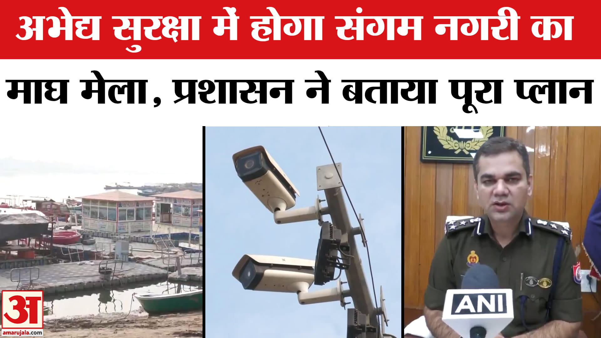 Prayagraj Magh Mela 2026: माघ मेला के लिए बना अभेद्य सुरक्षा का प्लान, स्थानीय प्रशासन ने कसी कमर