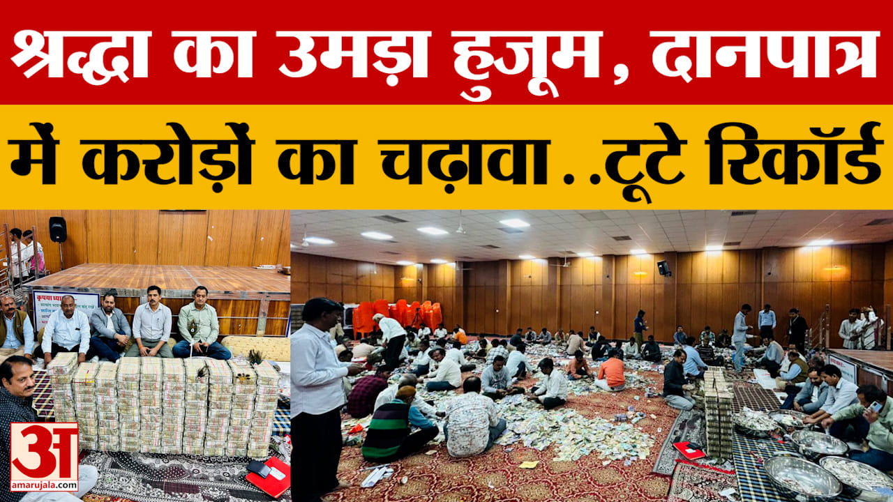 Rajasthan News: श्रद्धा का उमड़ा हुजूम, दानपात्र में करोड़ों का चढ़ावा..टूटे रिकॉर्ड | Amar Ujala