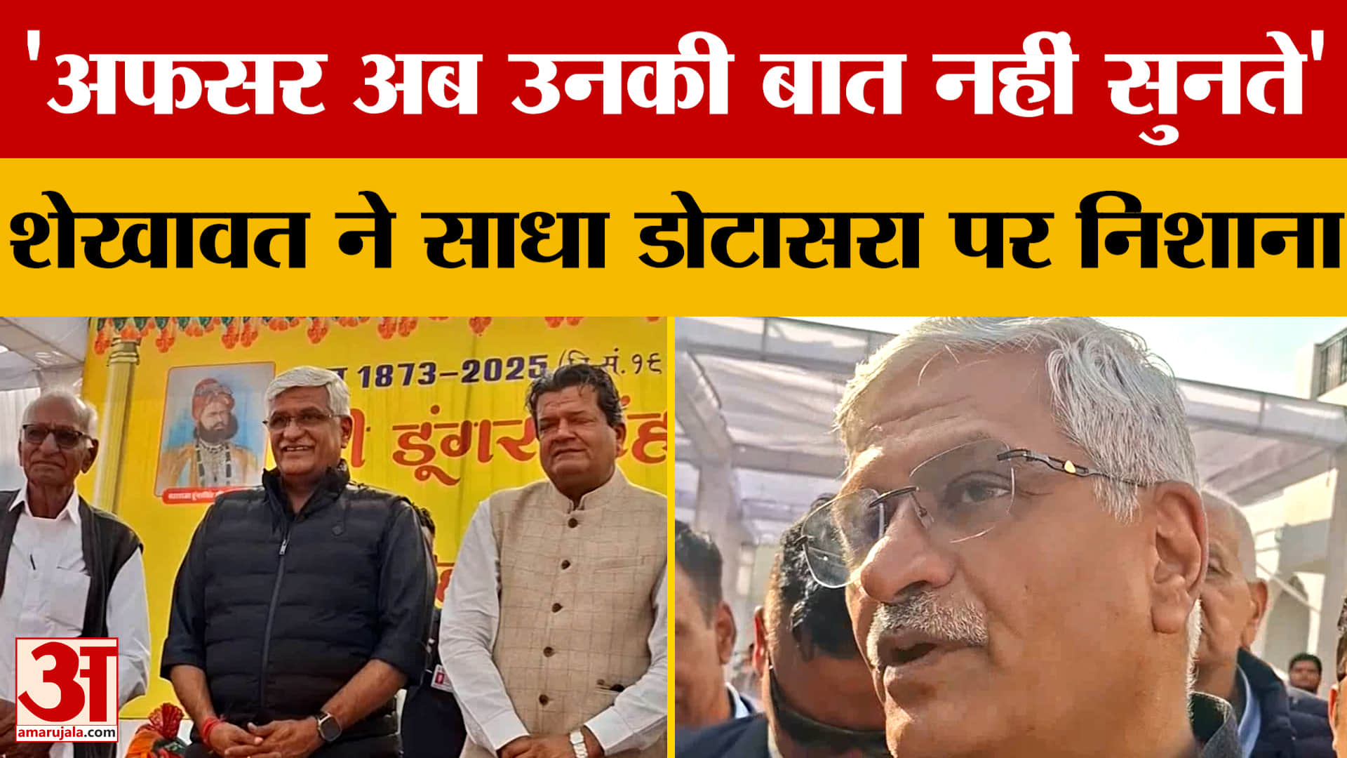 Rajasthan Politics: 'अफसर अब उनकी बात नहीं सुनते' गजेंद्र सिंह शेखावत ने साधा डोटासरा पर निशाना