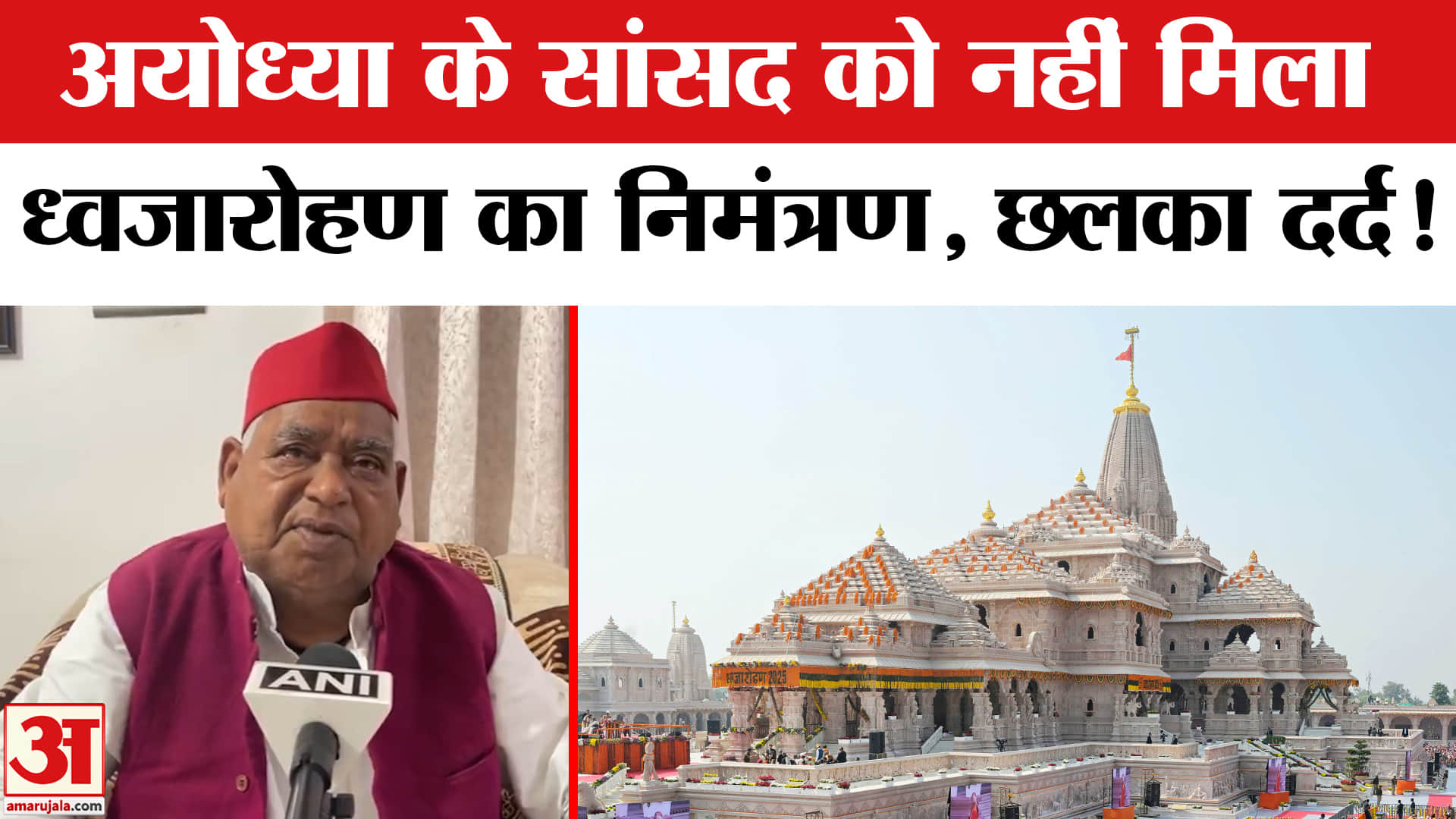 Ram Mandir Dhwajarohan:अयोध्या के सांसद अवधेश प्रसाद को नहीं मिला ध्वजारोहण का निमंत्रण, छलका दर्द
