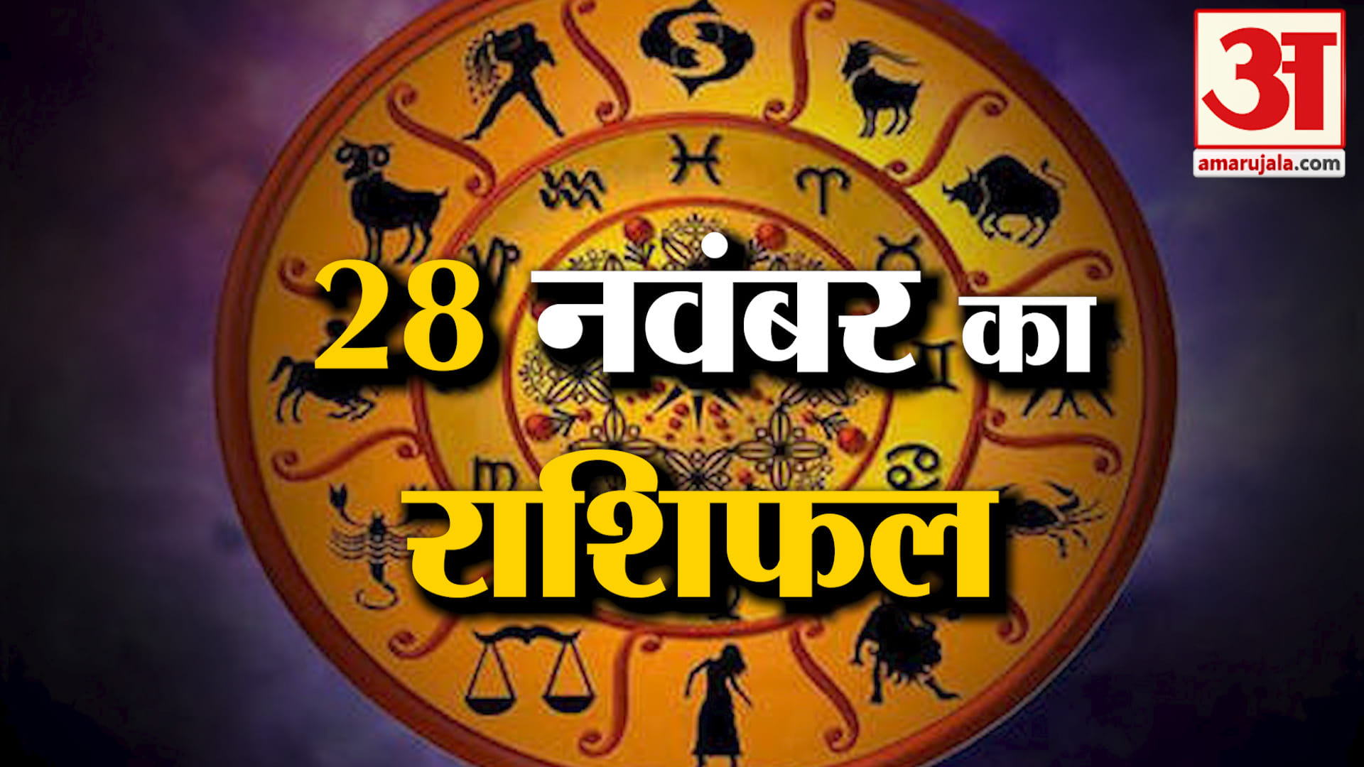 Rashifal 28 November 2025: देखिए क्या कहती है आपकी राशि | Aaj Ka Rashifal | Horoscope | Amar Ujala
