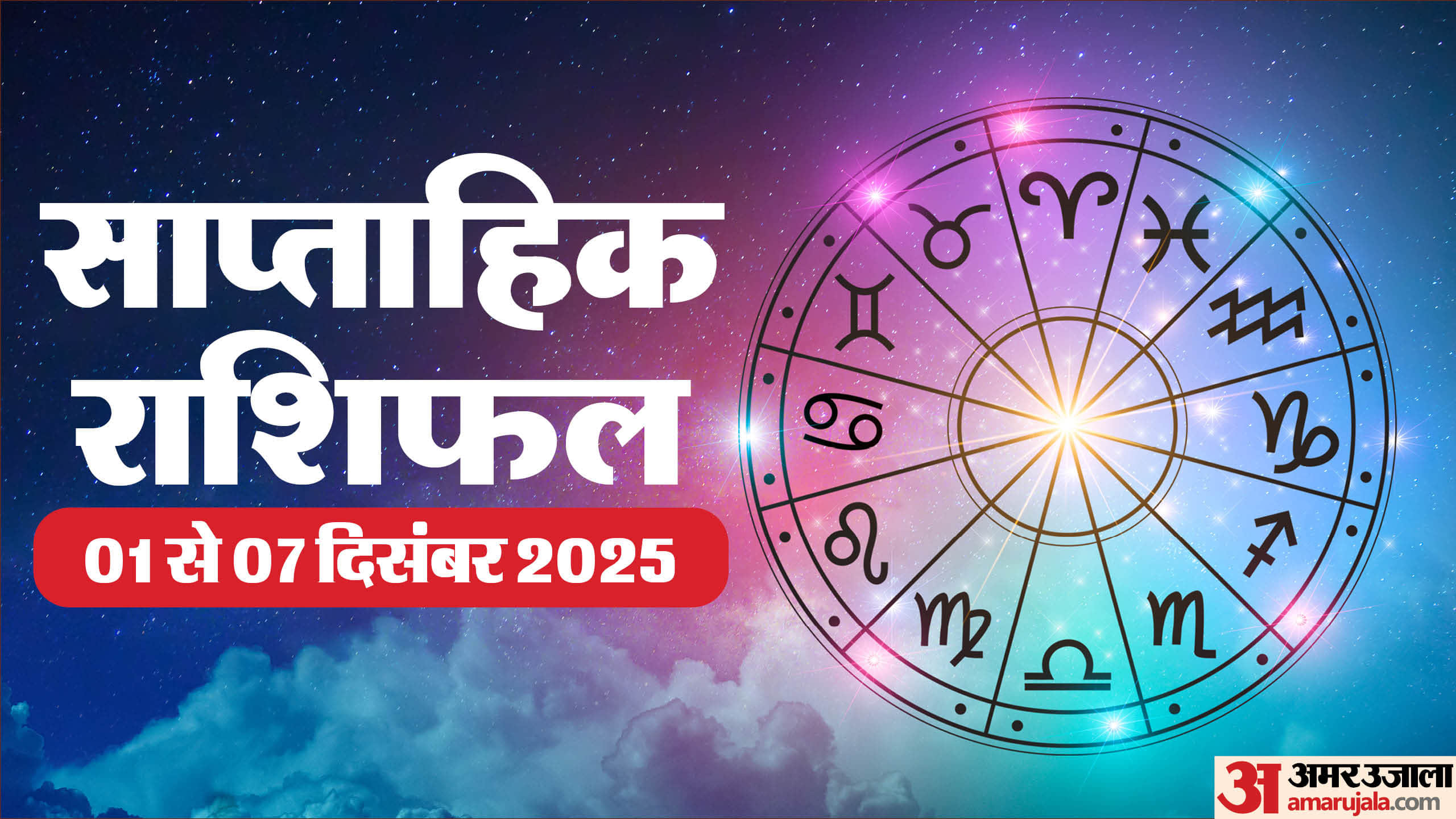 Weekly Horoscope 01 To 07 December 2025 Saptahik Rashifal Mesh Kark Tula Meen In Hindi