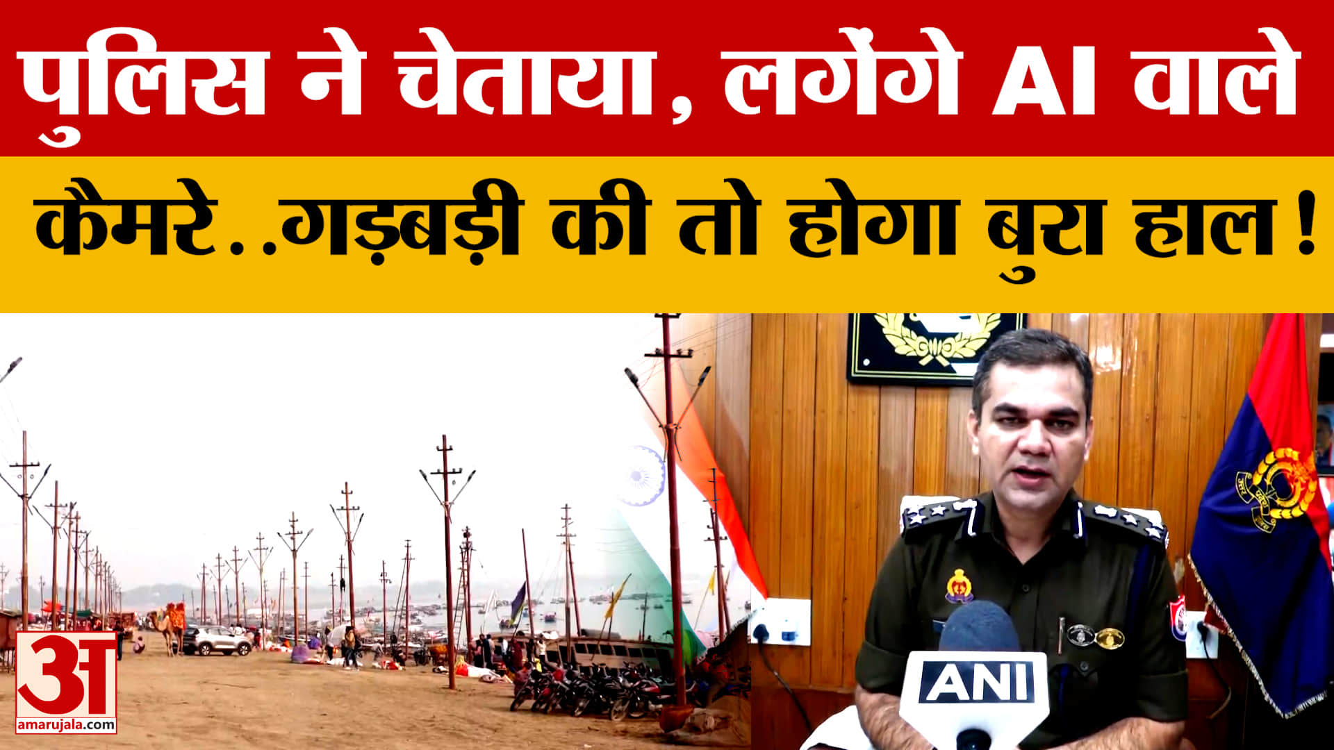 UP Police ने चेताया, लगेंगे AI वाले कैमरे..माघ मेले में अगर गड़बड़ी की तो होगा बुरा हाल!