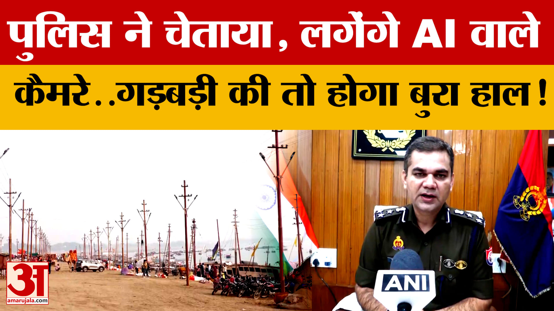 UP Police ने चेताया, लगेंगे AI वाले कैमरे..माघ मेले में अगर गड़बड़ी की तो होगा बुरा हाल!