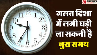 घड़ी की सही दिशा