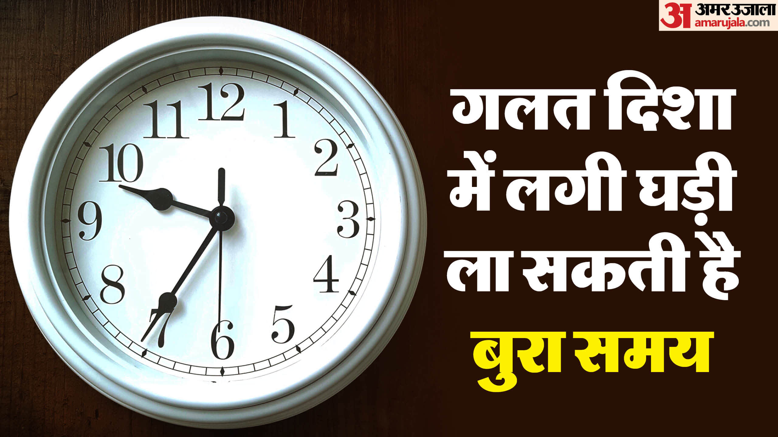Vastu Tips For Wall Clock: Never place a clock at this place in your house it stops progress