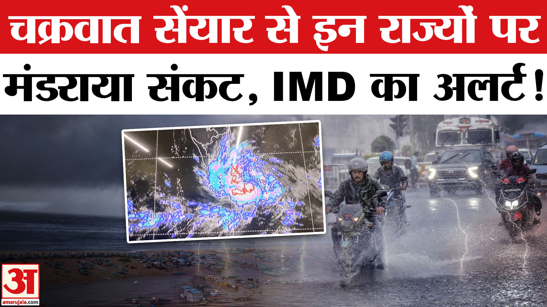 Weather Update: Cyclone Senyar के कारण कई राज्यों में अलर्ट जारी। IMD Alert | Weather News