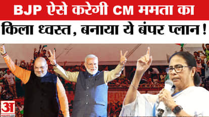 BJP has made this strategy for West Bengal