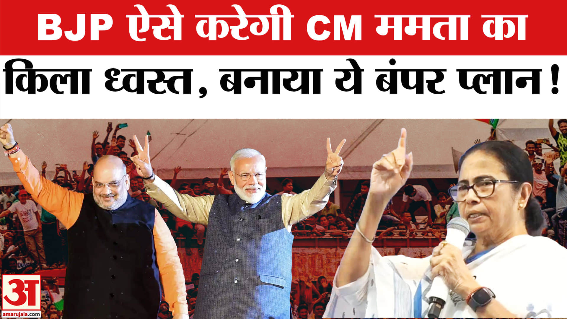 West Bengal के लिए BJP ने बनाई ये रणनीति। West Bengal Election | Bengal SIR Row | Mamata Banerjee