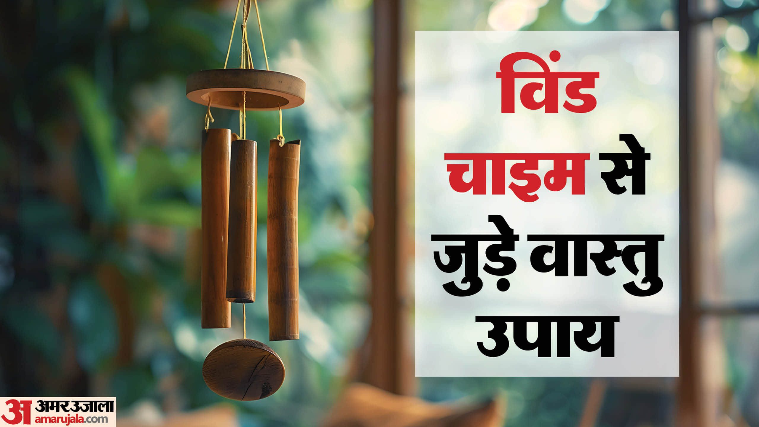 Vastu tips for wind chimes for good luck wealth and prosperity at home