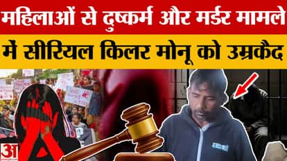 MBA student murder case: 12 years later, murderer Monu gets life imprisonment; CFSL report reveals secrets