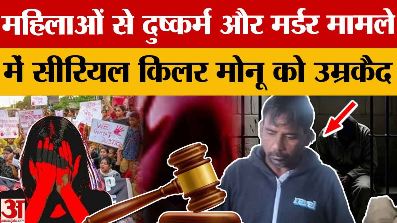 12 साल बाद कातिल मोनू को उम्रकैद, सीएफएसएल रिपोर्ट ने खोले राज