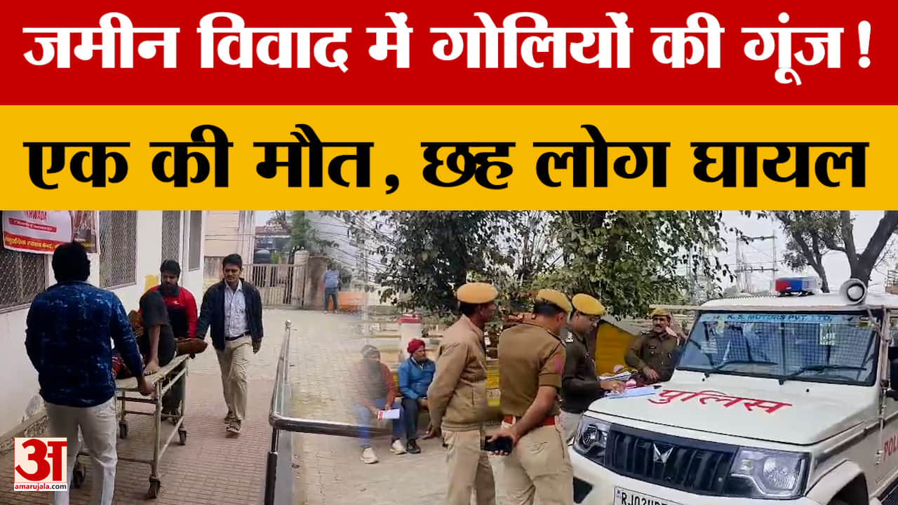 Alwar News: जमीन विवाद में गोलियों की गूंज! एक की मौत, छह लोग घायल