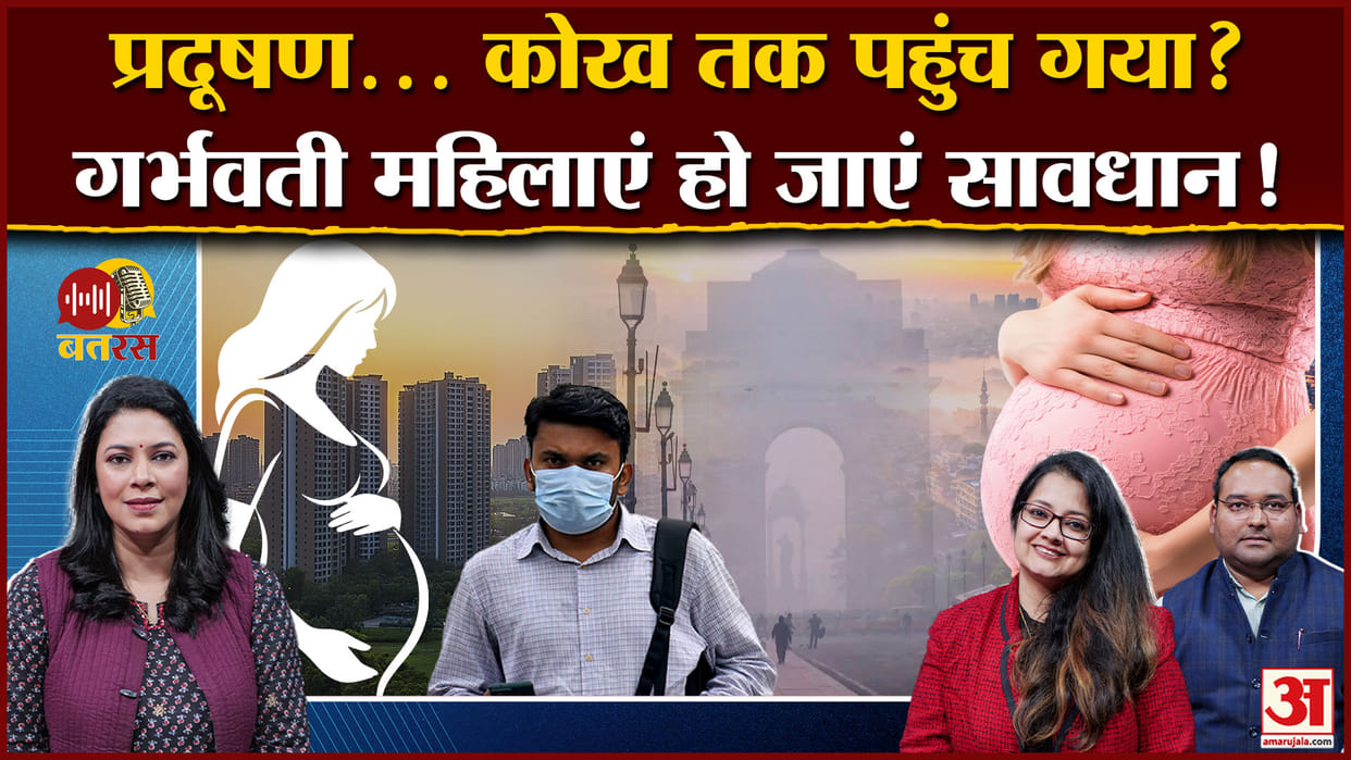Amar Ujala Batras Air Pollution Worsening AQI effecting Pregnant Women Child Birth Growth problem news updates