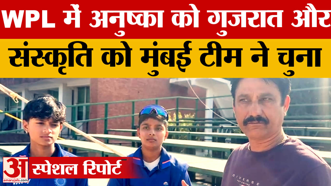 अनुष्का और संस्कृति WPL में शामिल,गुजरात और मुंबई टीम ने चुना