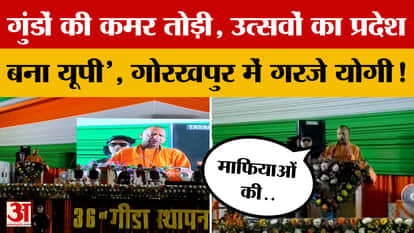 'Broke the back of goons, UP became a state of festivals', CM Yogi roared in Gorakhpur!