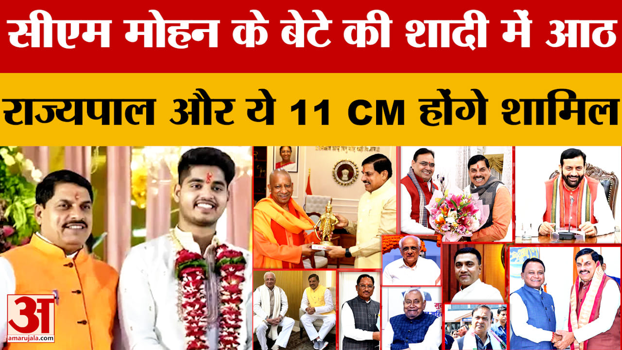 सीएम मोहन यादव के बेटे की शादी