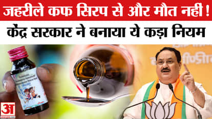New rules for cough syrup: Central government has made rules, it will not be allowed to buy it without a presc