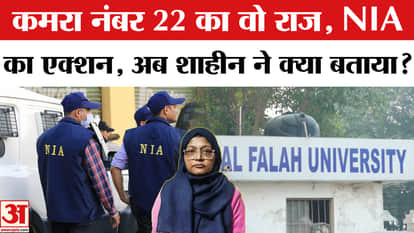Delhi Blast Update: NIA reaches Faridabad again, new twist in the case? | Amar Ujala | Al-Falah
