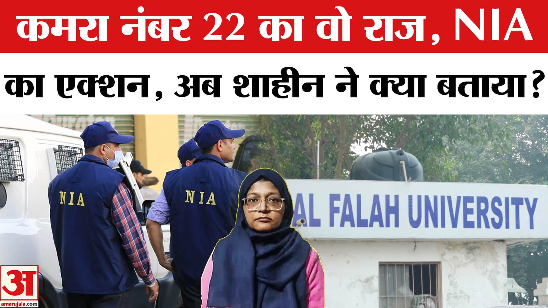 Delhi Blast Update: फरीदाबाद फिर पहुंची NIA, केस में नया मोड़? | Amar Ujala | Al-Falah