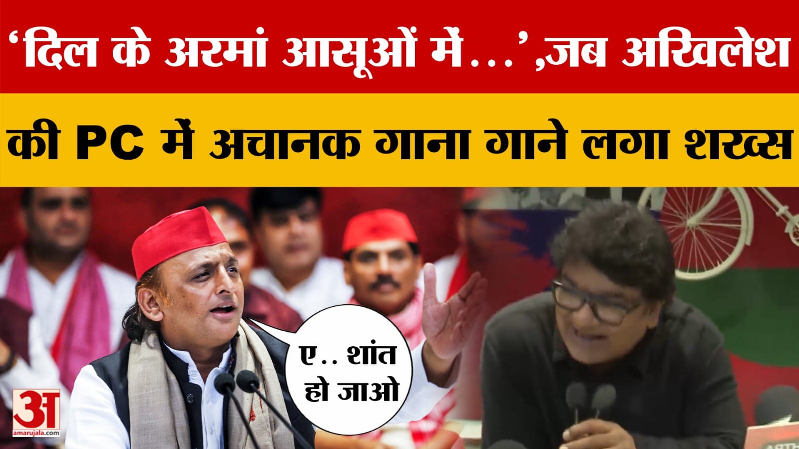 'दिल के अरमां आसूओं में...',जब Akhilesh Yadav की PC में अचानक गाना गाने लगा शख्स