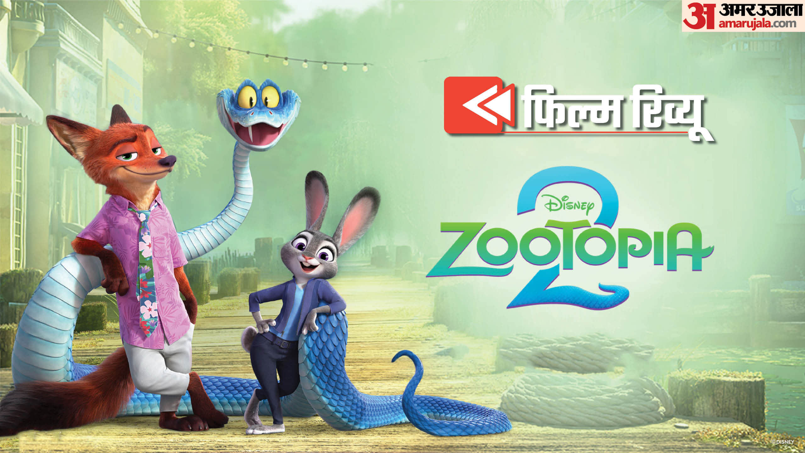 फिल्म ‘जूटोपिया 2’ रिव्यू