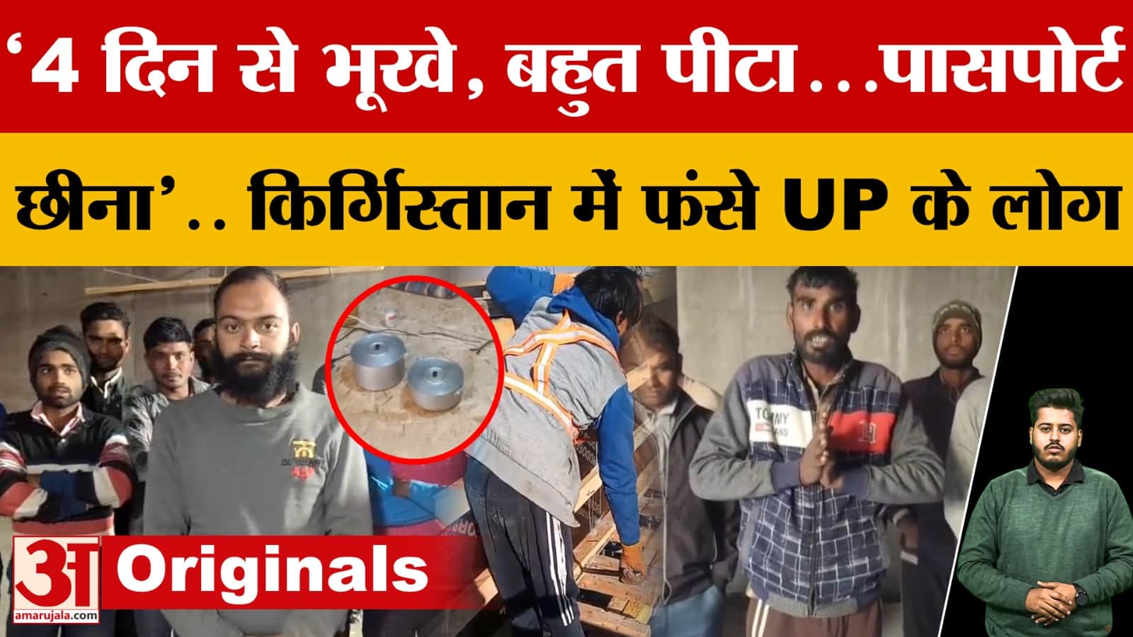 '4 दिन से भूखे, बहुत पीटा...पासपोर्ट छीना'.. किर्गिस्तान में फंसे UP के लोग, सुनाई आपबीती