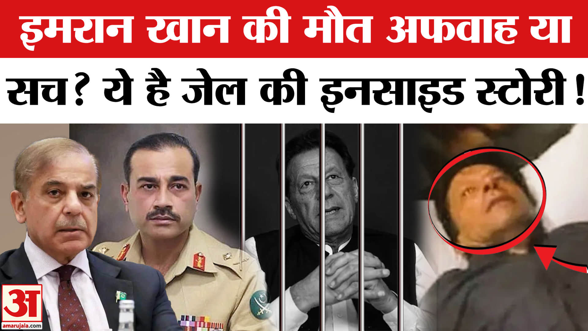 Imran Khan Death: इमरान खान की मौत अफवाह या सच? Pakistan | Imran Khan Death News | Shehbaz Sharif