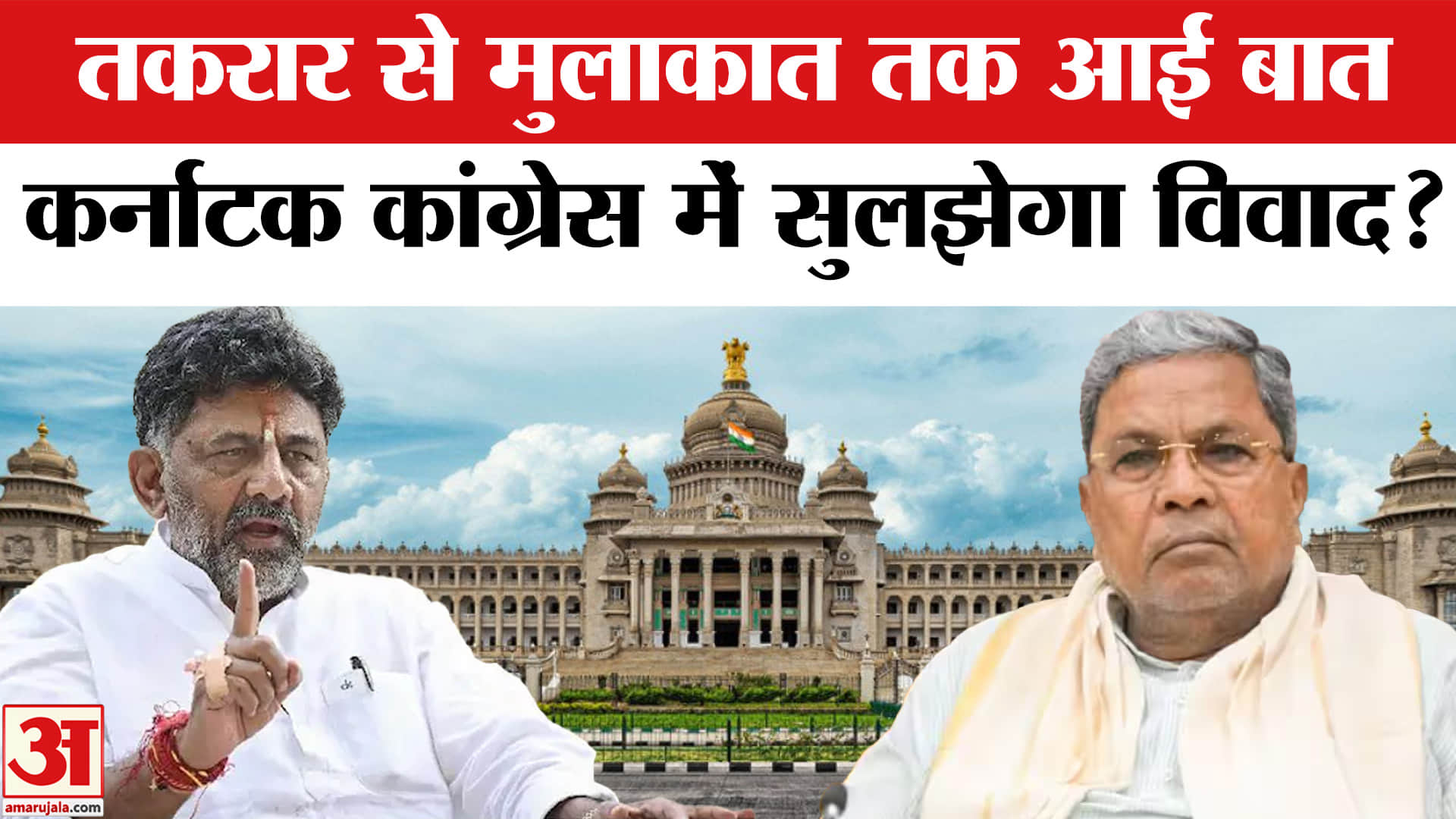 Karnataka CM: CM सिद्धारमैया-शिवकुमार करेंगे 'ब्रेकफास्ट', हो गई सुलह? | Amar Ujala