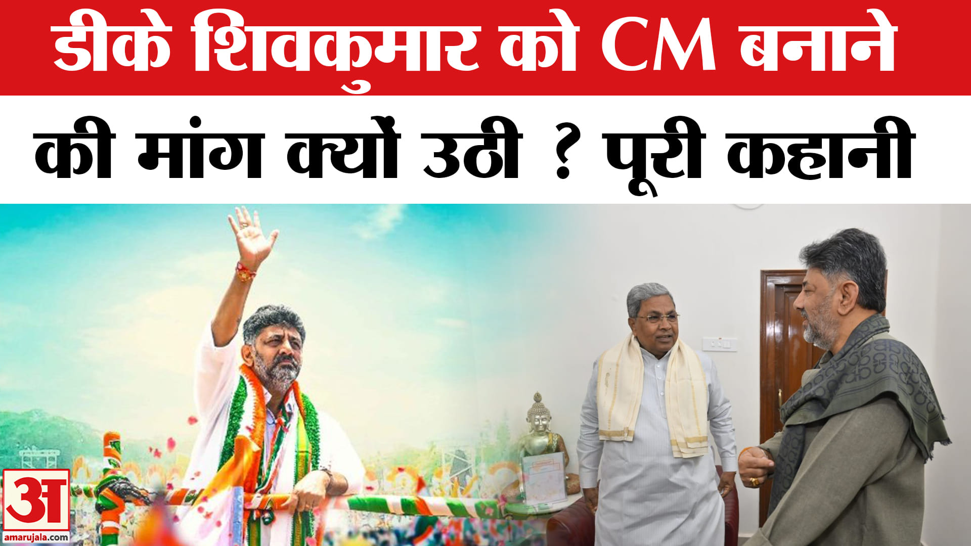 Karnataka Congress Update: Siddaramaiah Vs DK Shivakumar की लड़ाई के पीछे की पूरी कहानी।