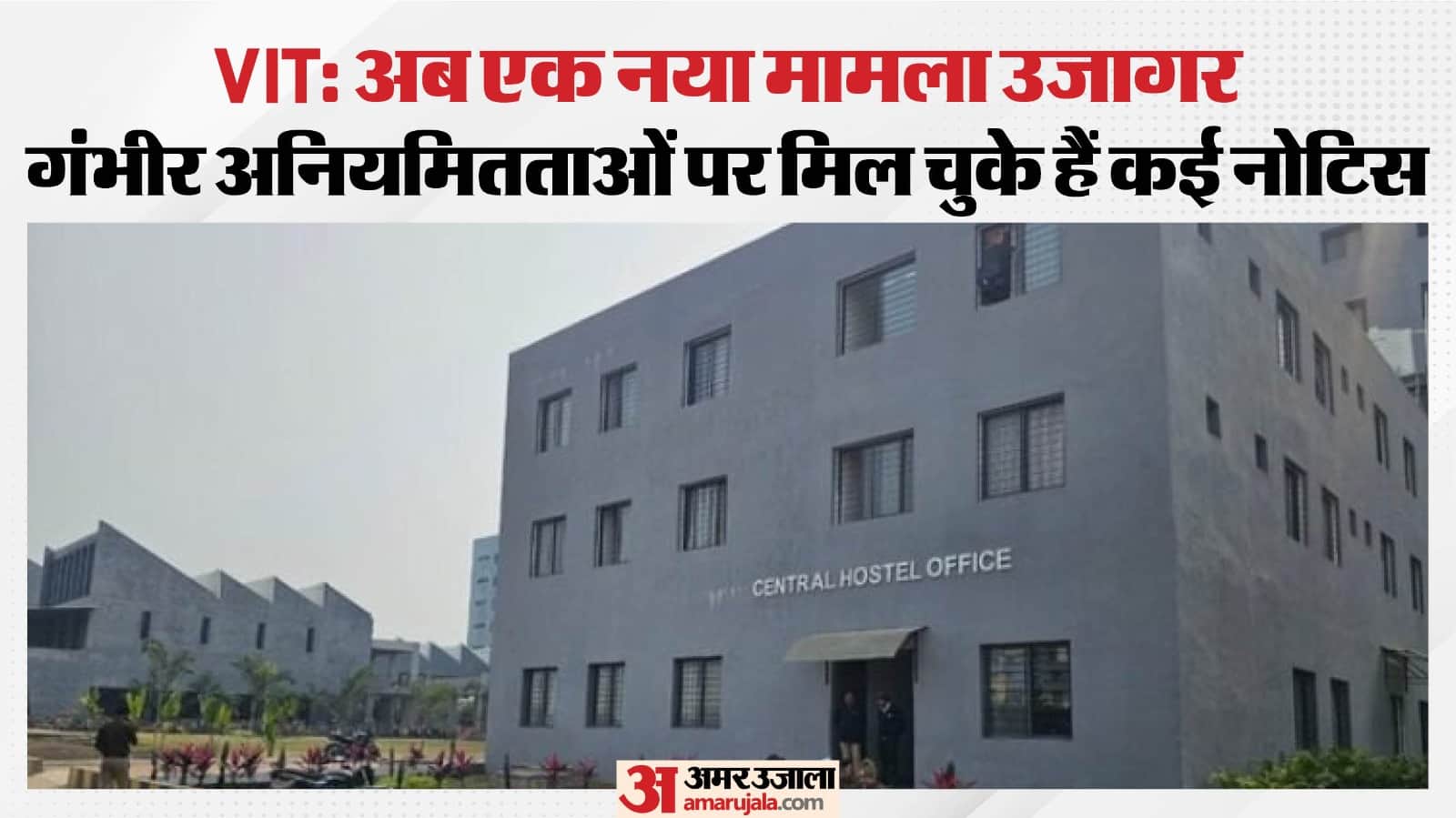 नोटिसों को ‘रद्दी कागज़’’ समझ रहा वीआईटी प्रबंधन।