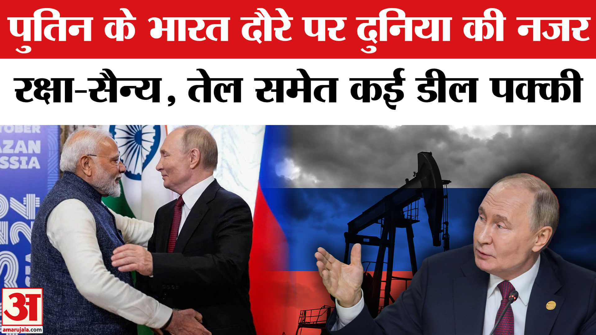 Putin India Visit 2025: पुतिन-मोदी की मुलाकात पर दुनिया की नजर, दौरे से पहले कई डील पर लगेगी मुहर।