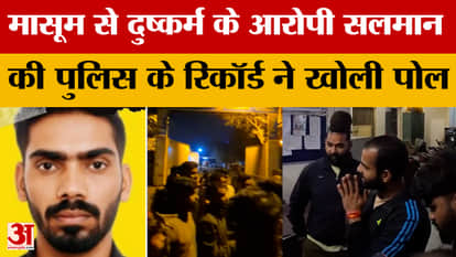 Raisen Case: Police records of Salman, accused of raping an innocent girl, exposed