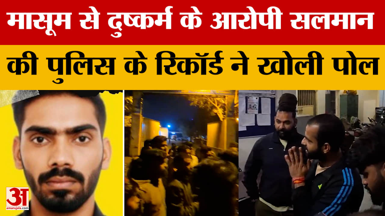 Raisen Case: मासूम से दुष्कर्म के आरोपी सलमान की पुलिस के रिकॉर्ड ने खोली पोल